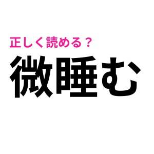 思ってた読み方がことごとく違うんだが……(衝)意外すぎる読み方に驚く漢字7選