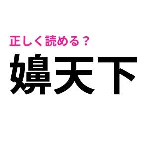 しれっと読めた人って、成績上位だったでしょ……。正答率がかなり低い漢字9選