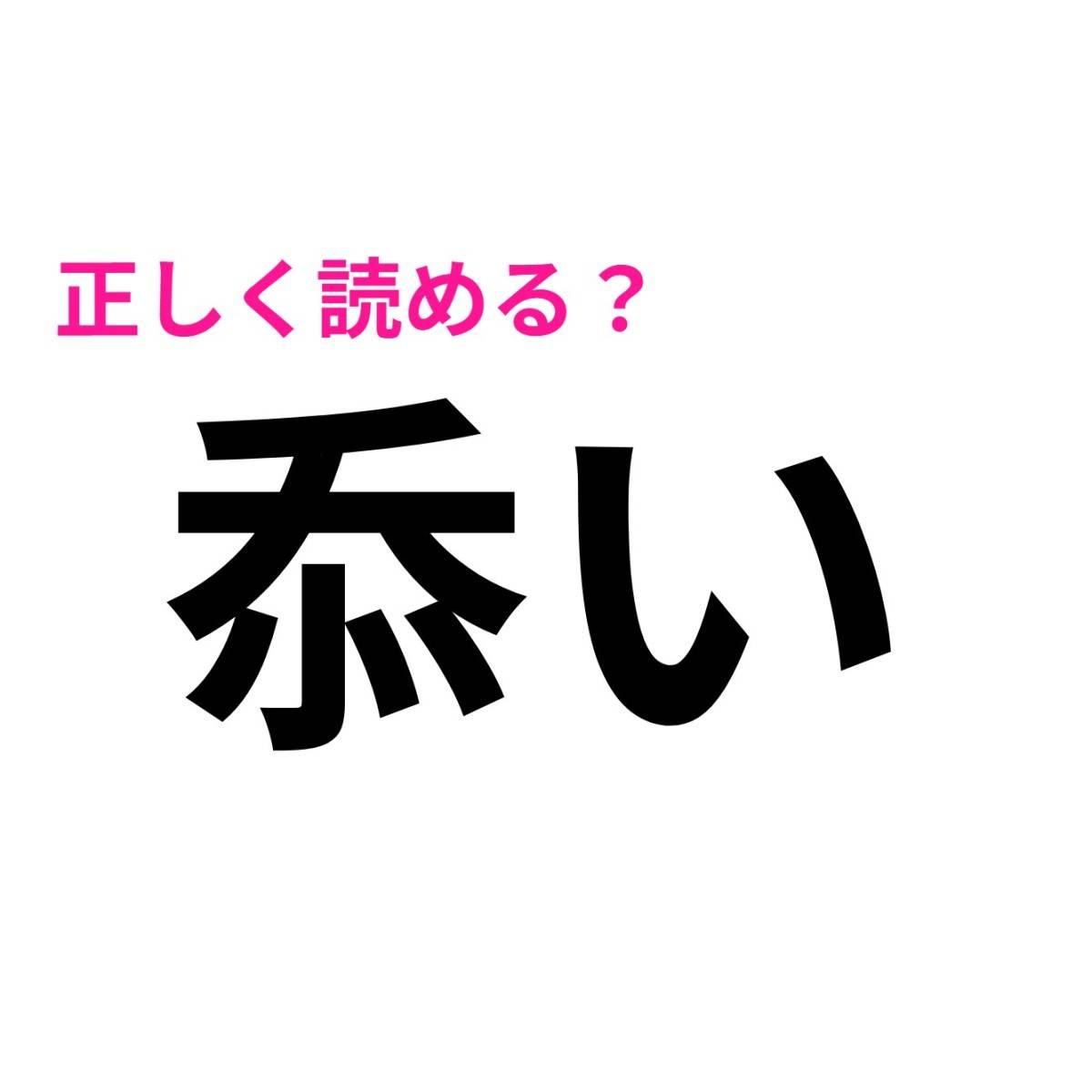 忝い