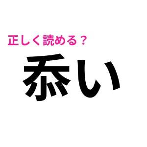 ノーヒントで読める人、相当有能なタイプだね……。正答率の低くてしんどい漢字7選