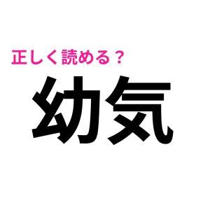 うわ、勘違いしてる人多そう……。意外な読み方でつまづきがちな難読漢字9選