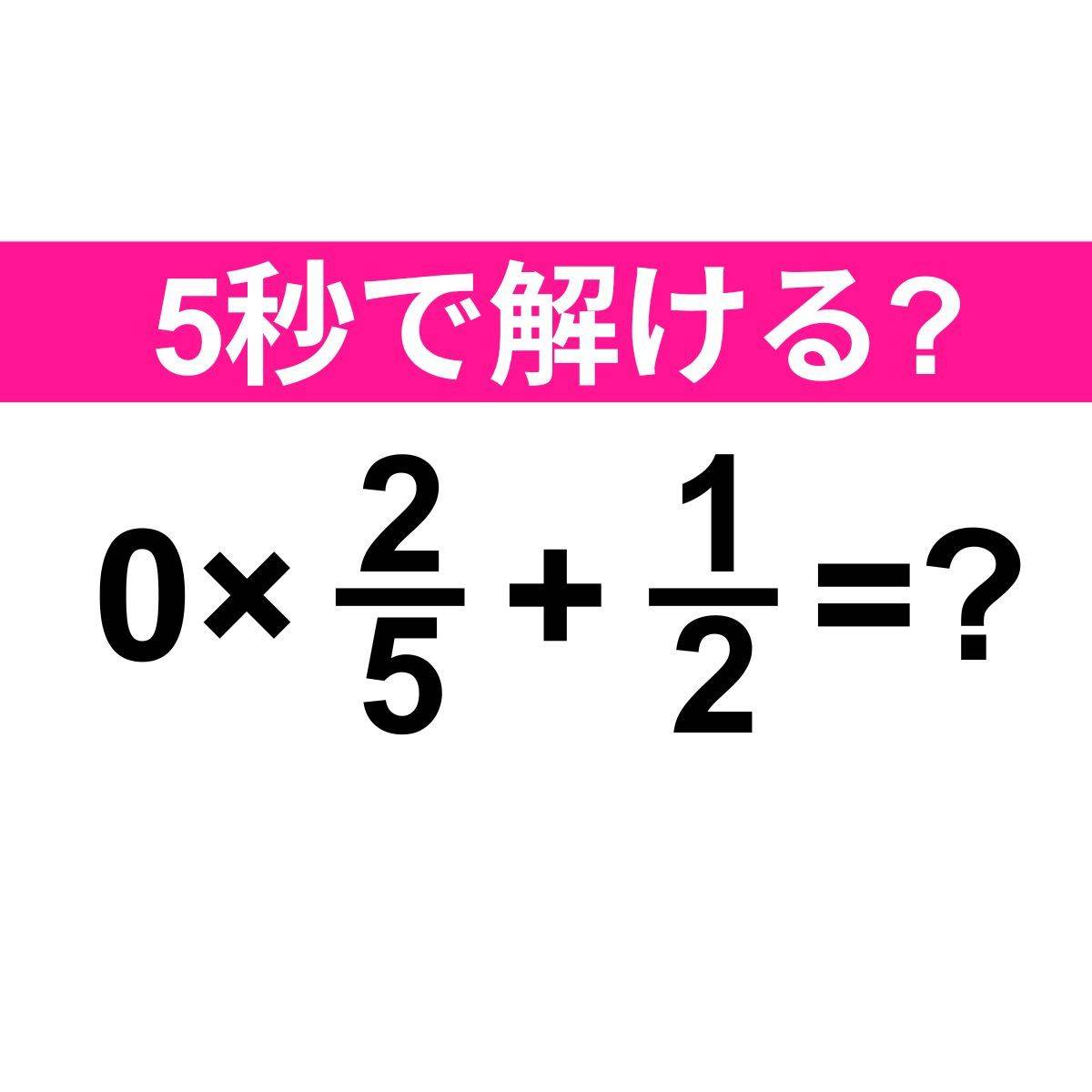 0×2/5+1/2=？
