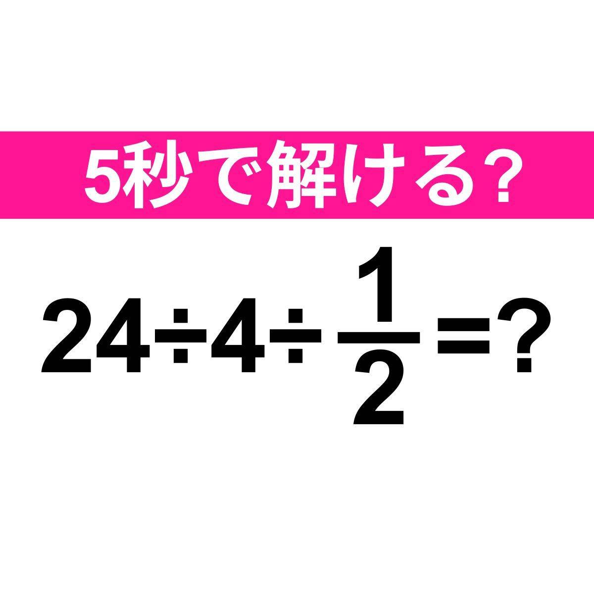 24÷4÷1/2=？