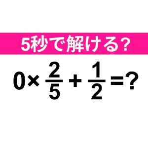  0×2/5+1/2=？ 
