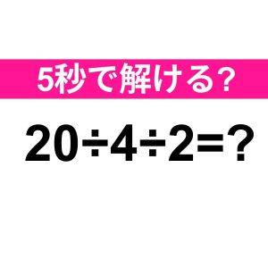 さすがに暗算で答えられるよね……？正解はコレだよ！【算数クイズ】