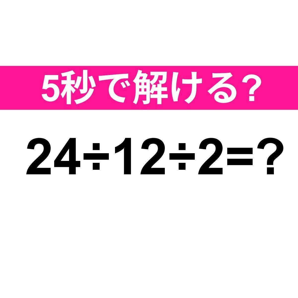 24÷12÷2=？