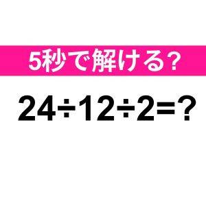  24÷12÷2=？ 