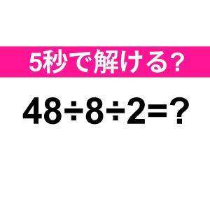 さすがに5秒で解けるよね……？この問題の答えはなに？【算数クイズ】