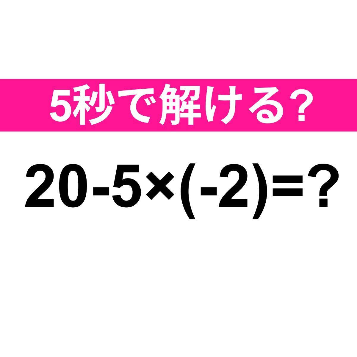 20-5×(-2) =?