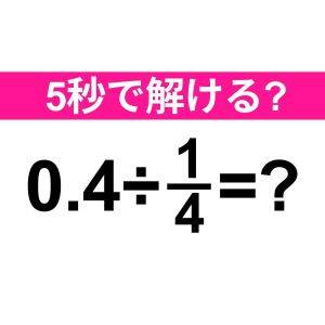 サクッと解けた人、頭の回転速すぎるよ。正解わかる？【算数クイズ】