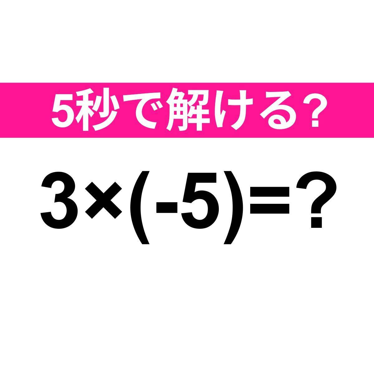 3×(-5)=？