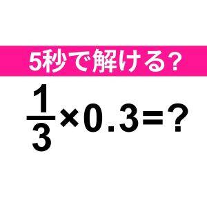 1/3×0.3=？ 
