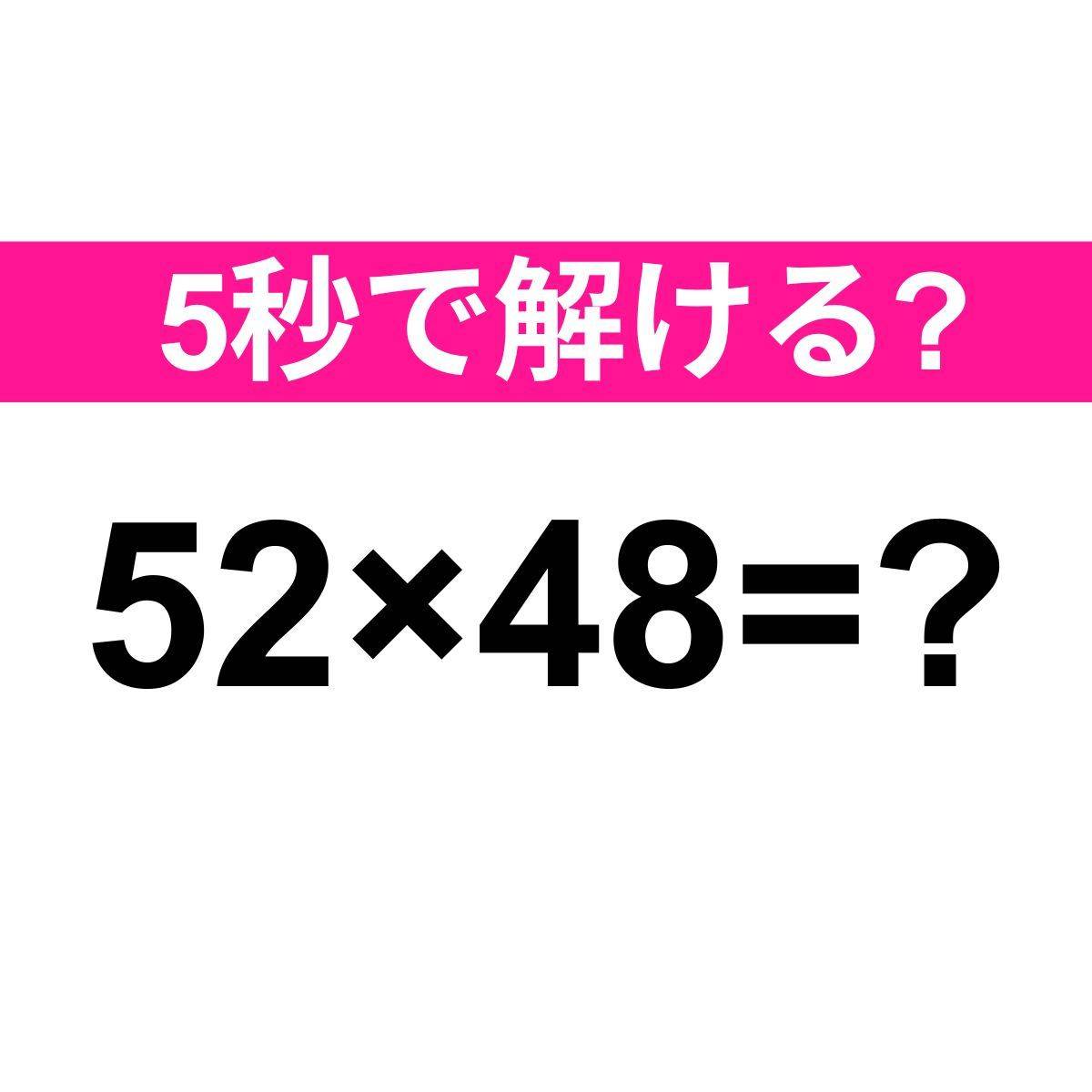 52×48=？