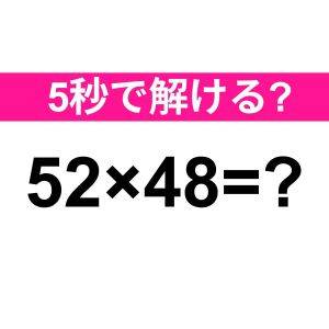5秒で解けた人、優秀すぎるって……。正解はなに？【算数クイズ】