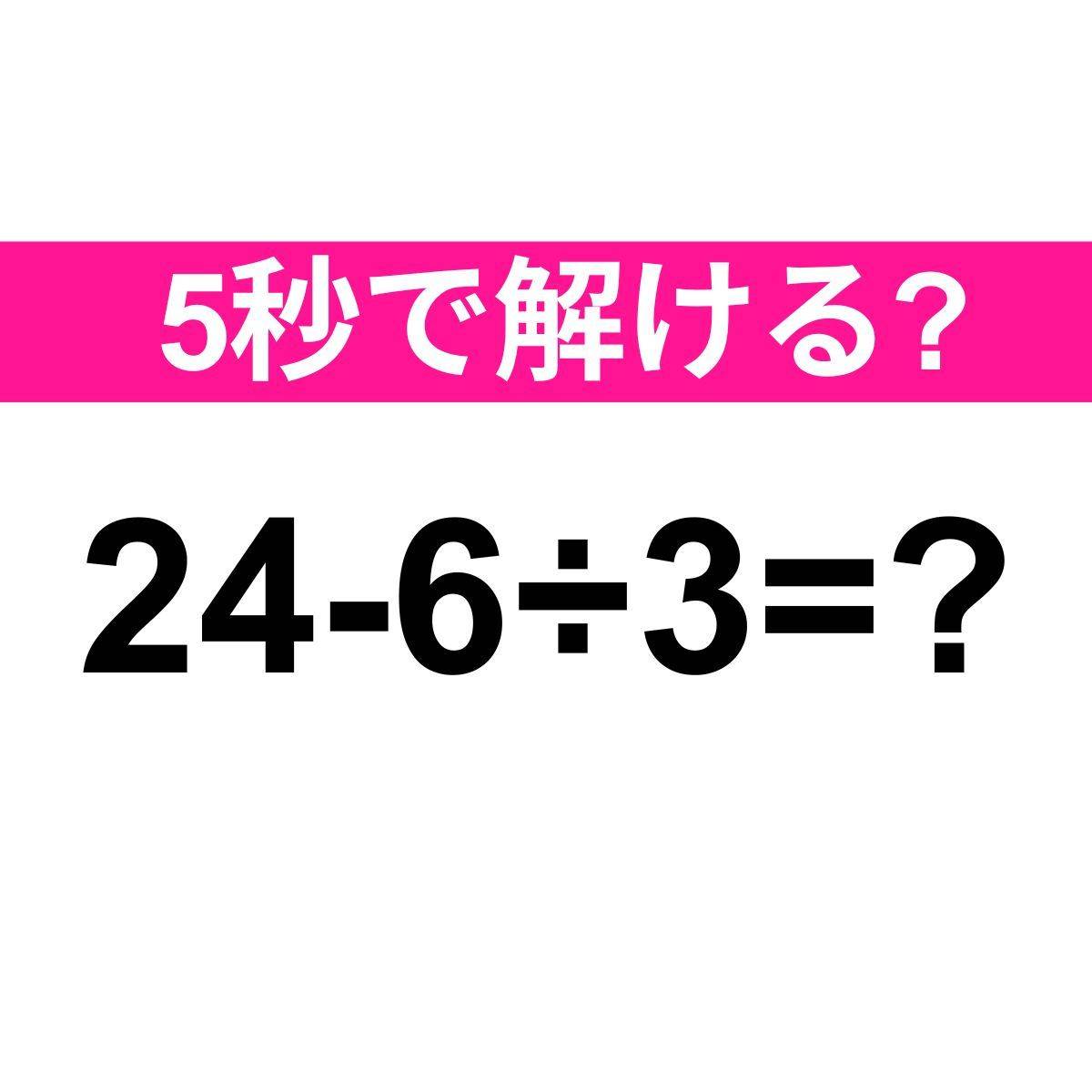 24-6÷3=？
