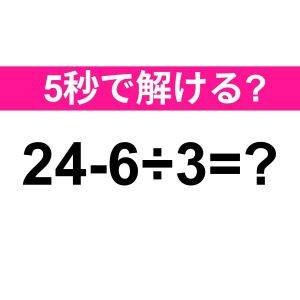 一瞬で解けた人、本気で有能なタイプだわ。正解はなに？【算数クイズ】