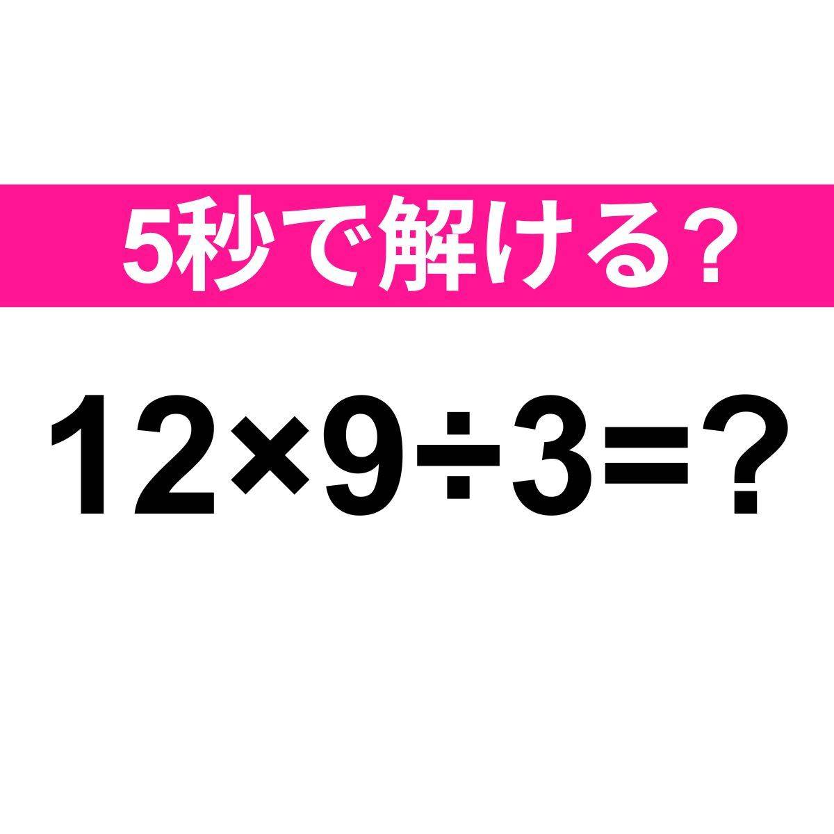 12×9÷3=？