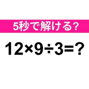 5秒で解けた人、頭よすぎるって……。正解わかる？【算数クイズ】