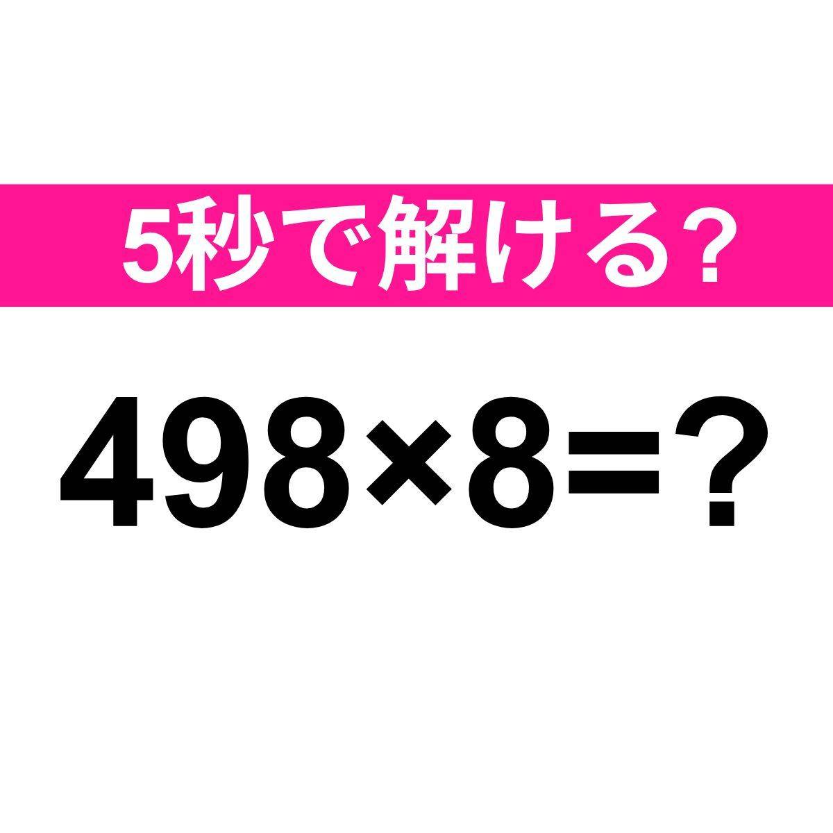 498×8=？