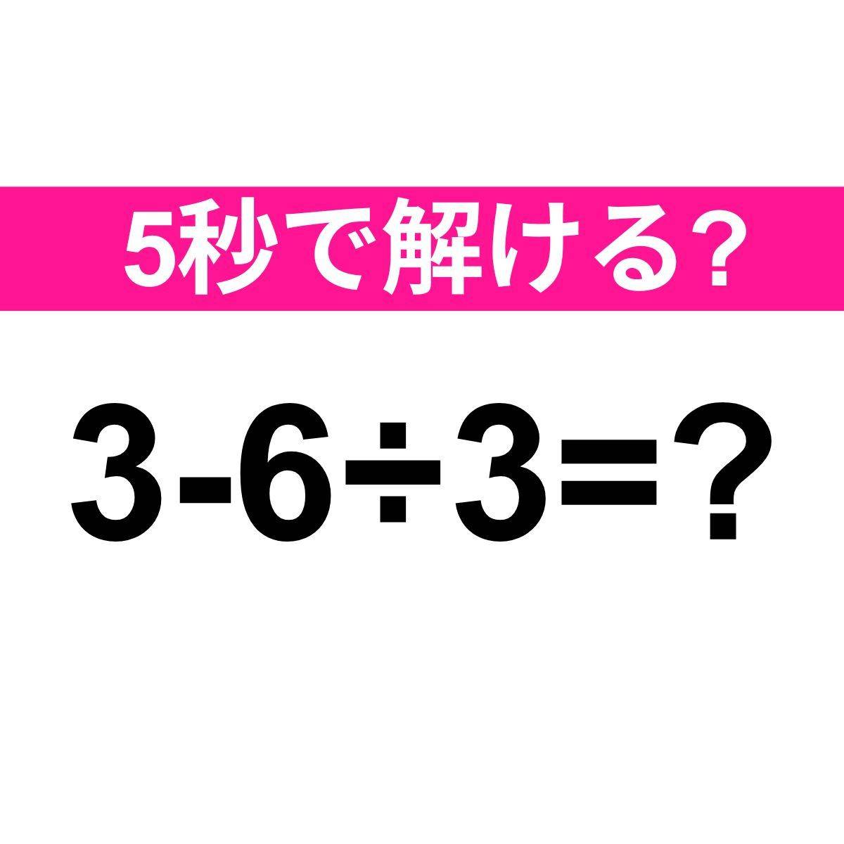 3-6÷3=？