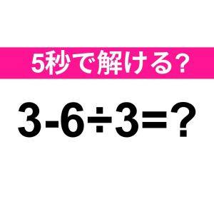 5秒で解けた人、マジで有能なタイプだわ。正解はなに？【算数クイズ】