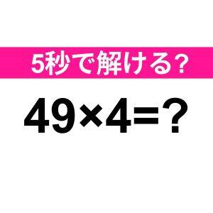  49×4=？ 
