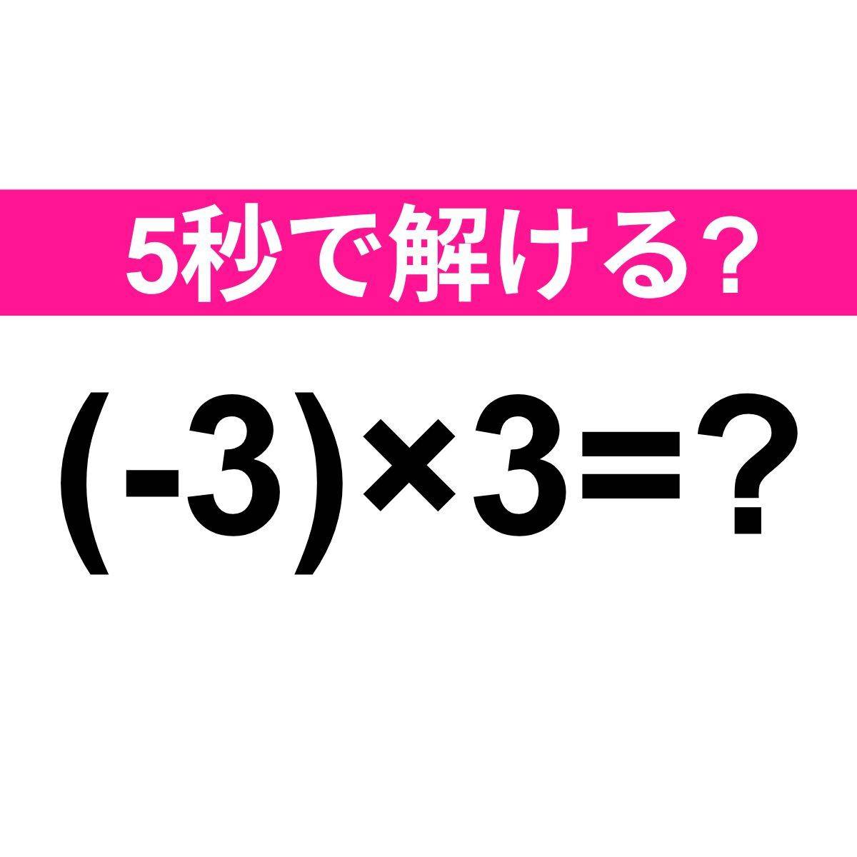 (-3)×3=?