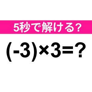 5秒で解けた人、頭の回転速いよね……。正解はなに？【算数クイズ】