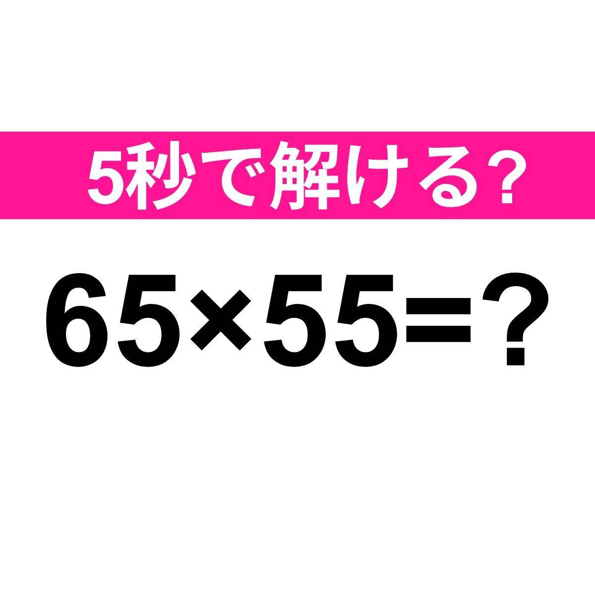 65×55=?