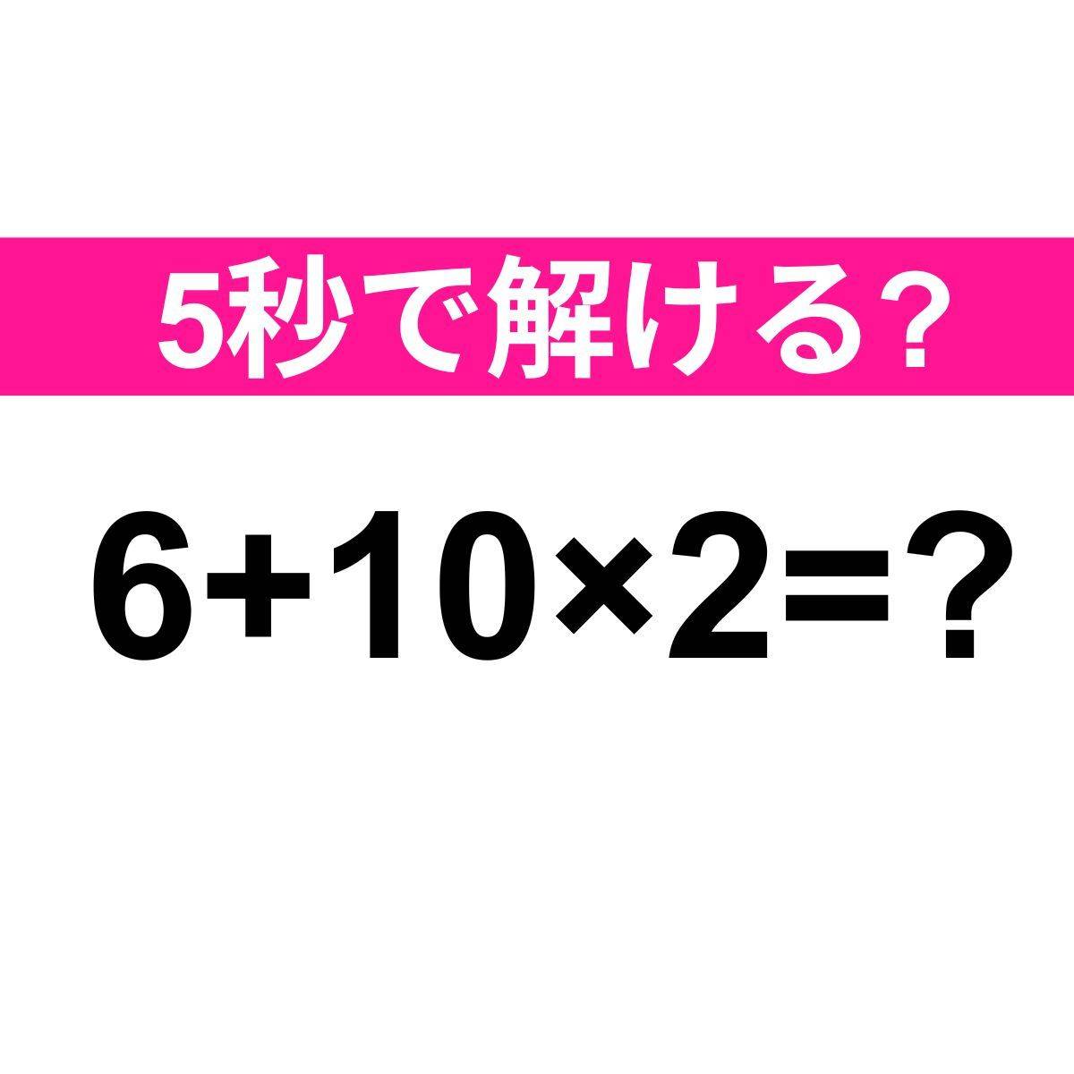 6+10×2=？