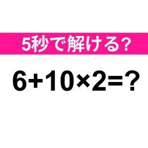 即答できるなんて、どれだけ優秀なのよ……。正解はなに？【算数クイズ】