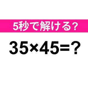 暗算で解けた人、とんでもなく優秀だわ……。正解わかる？【算数クイズ】