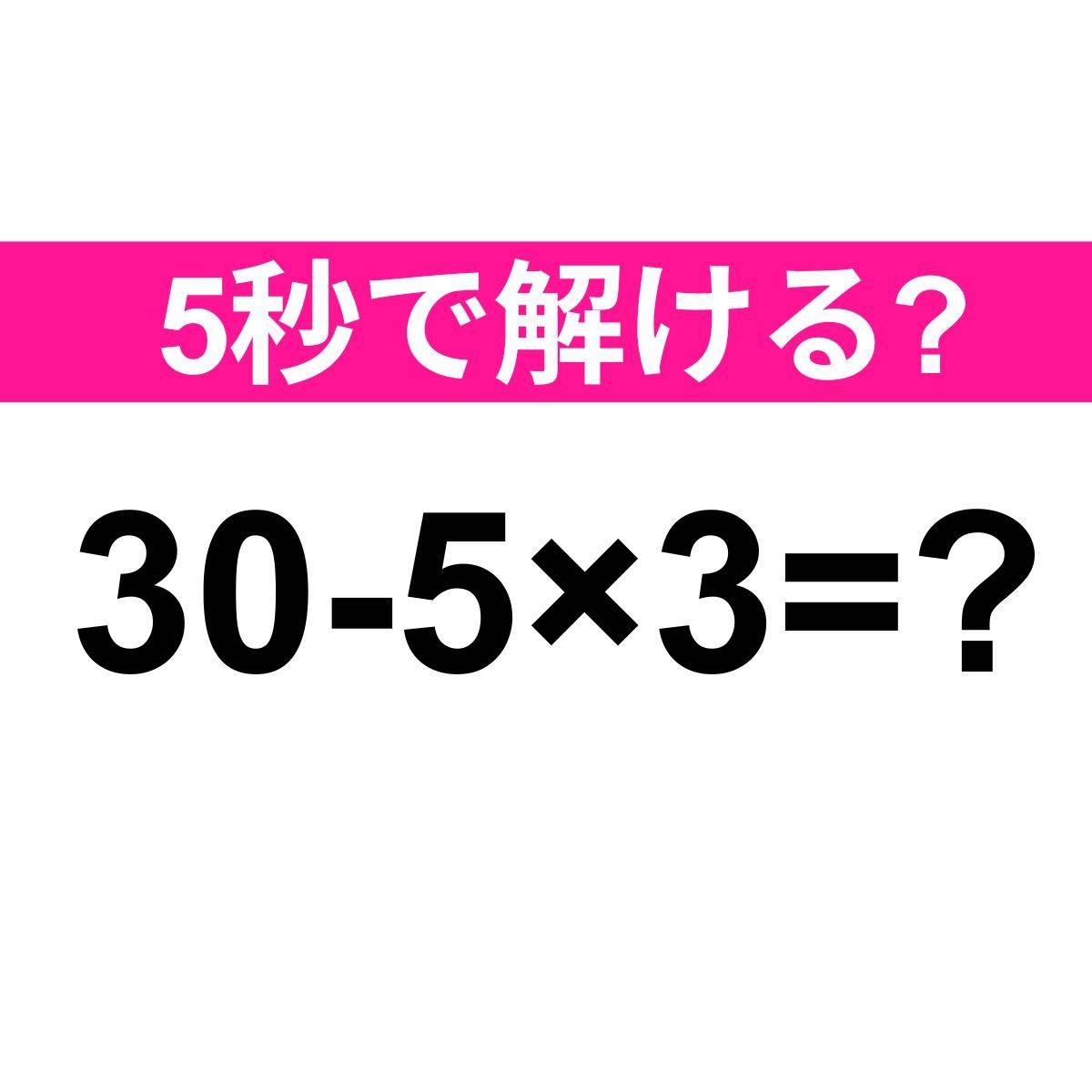 30-5×3=？