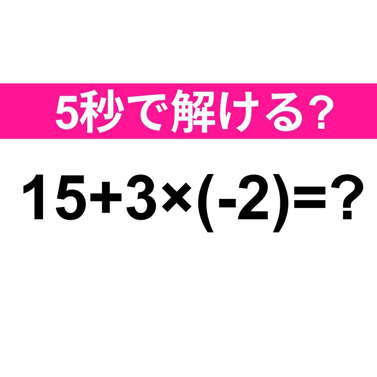 15+3×(-2)=？