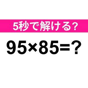 暗算で解けた人、完全にIQ高すぎるよ。正解わかる？【算数クイズ】