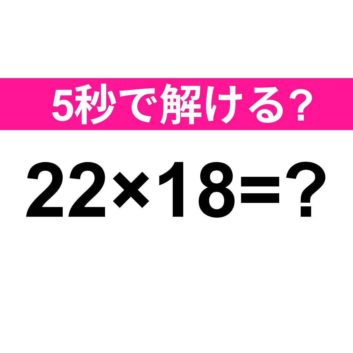 22×18=？