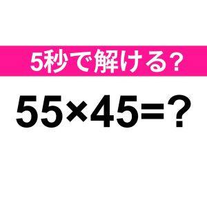 5秒で解けた人、どれだけ頭いいのよ……。正解わかる？【算数クイズ】