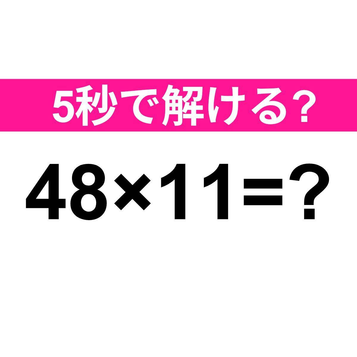 48×11=？