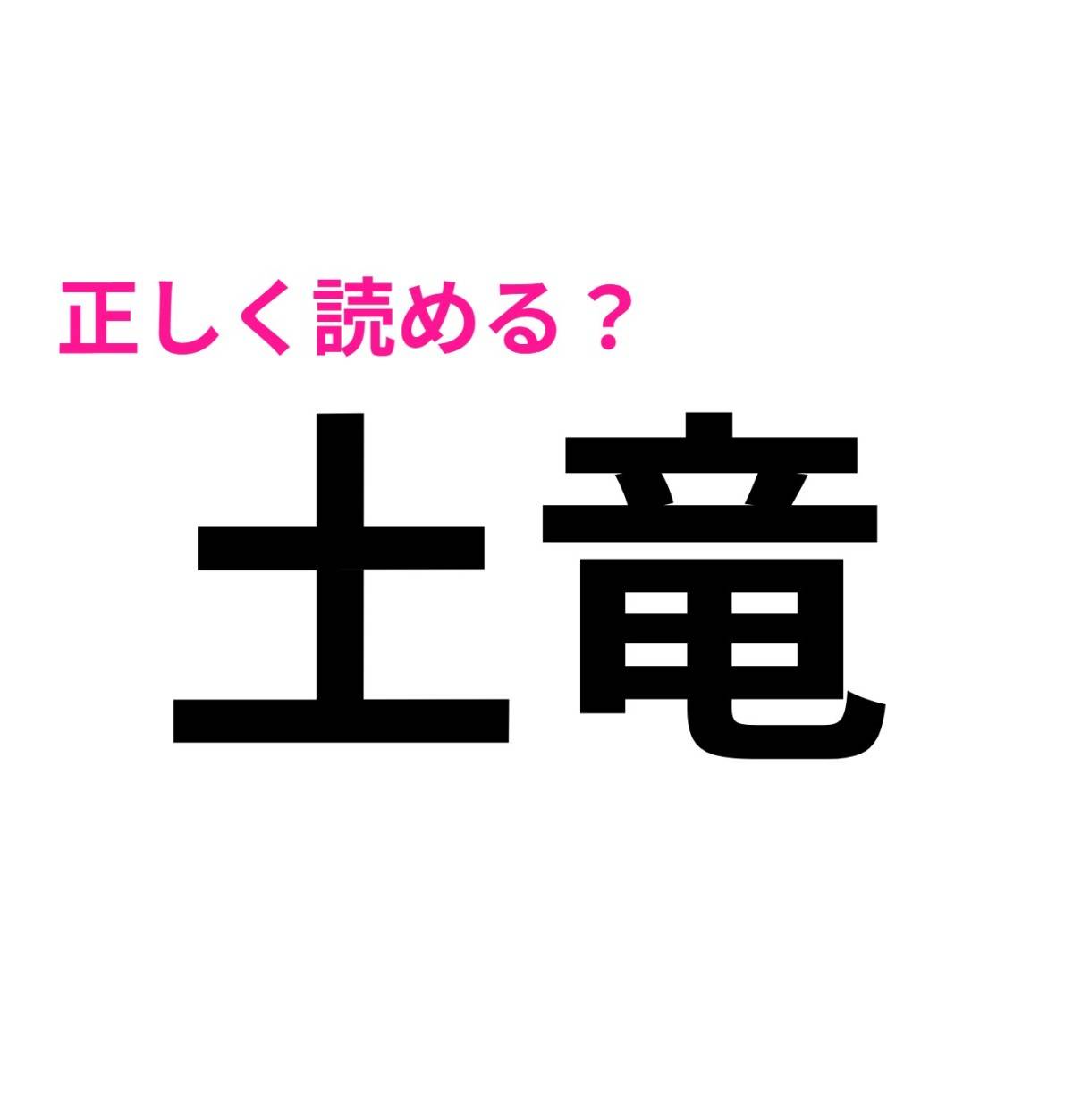 土竜