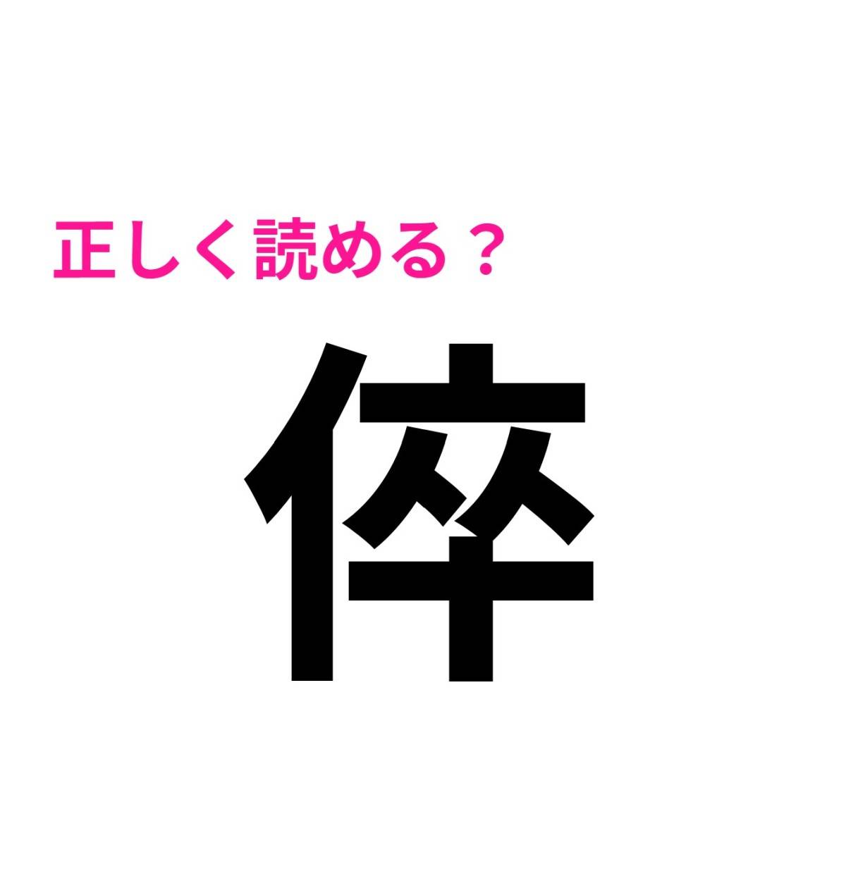 倅