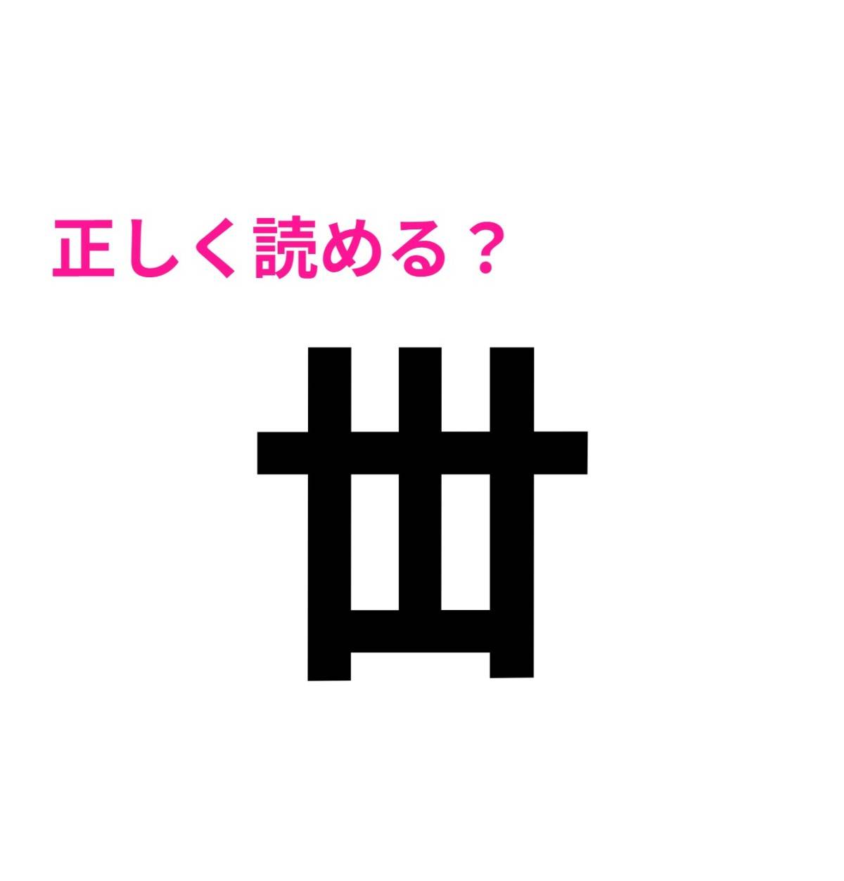 丗