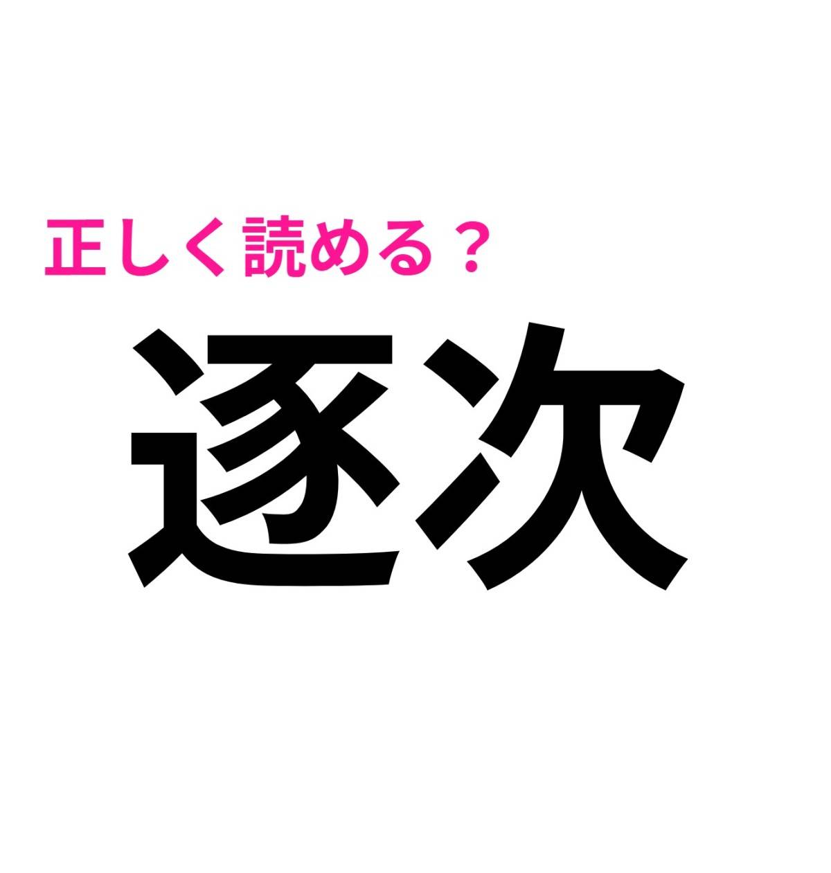 逐次