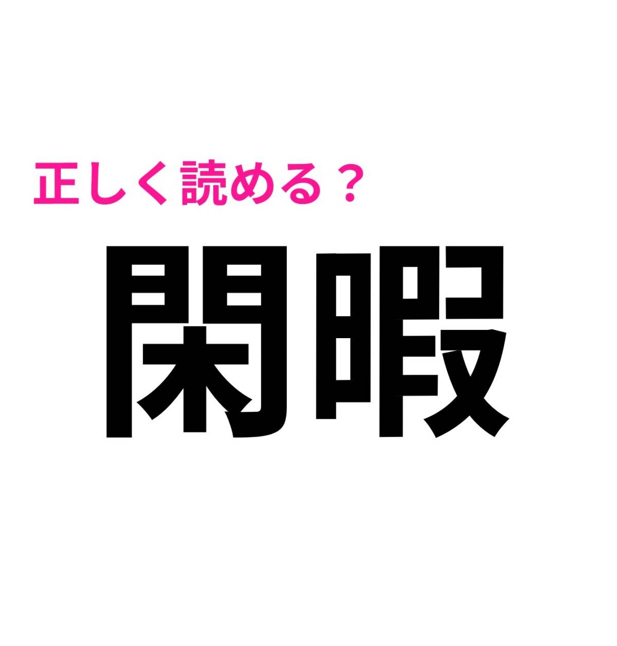 閑暇