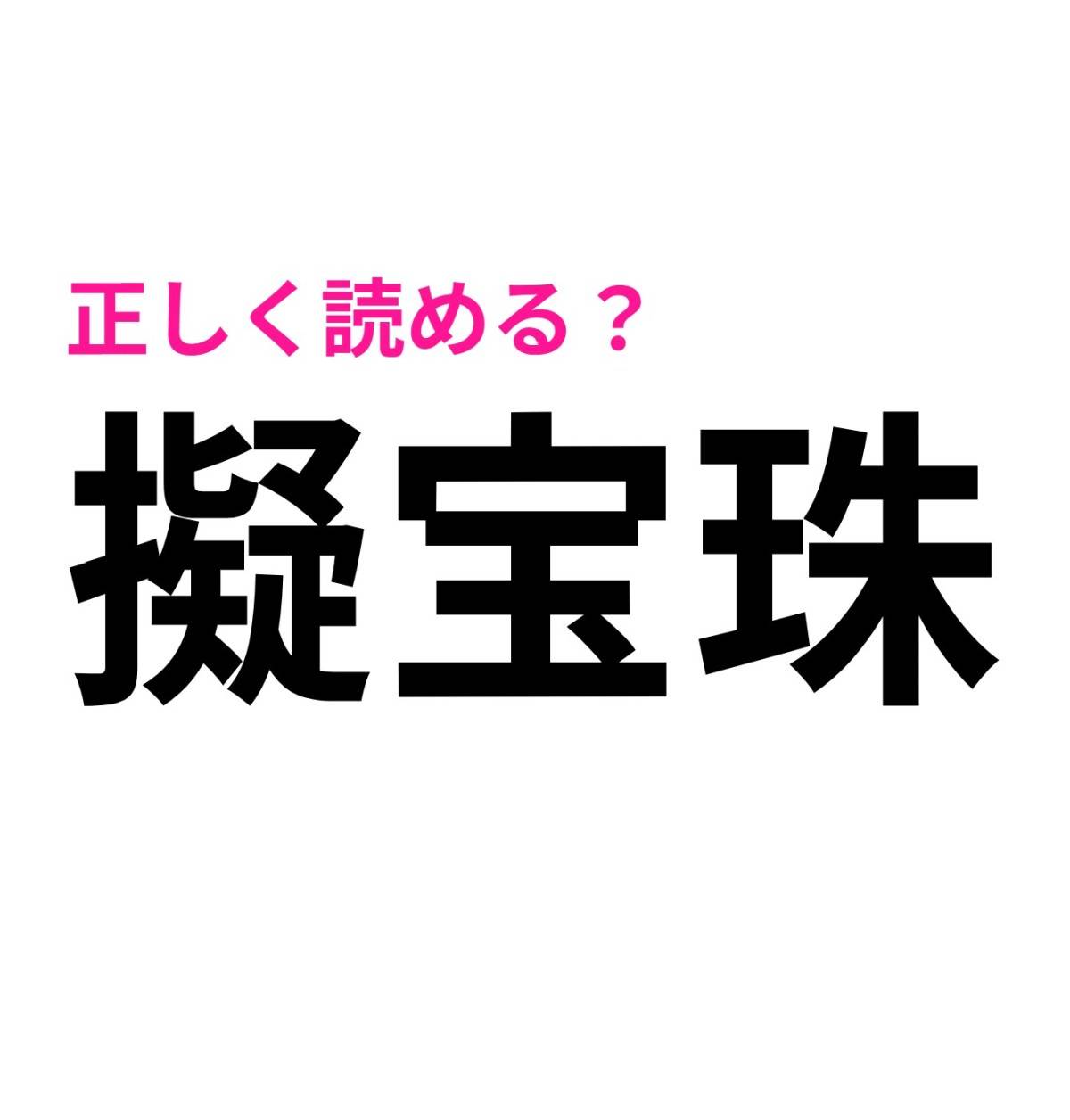 擬宝珠