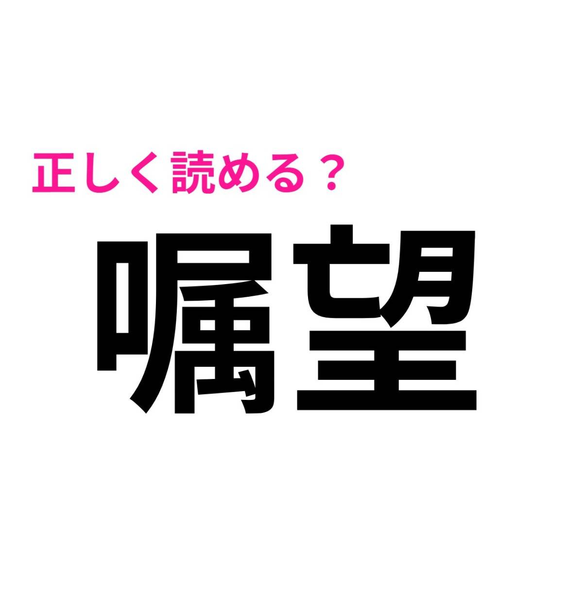 嘱望