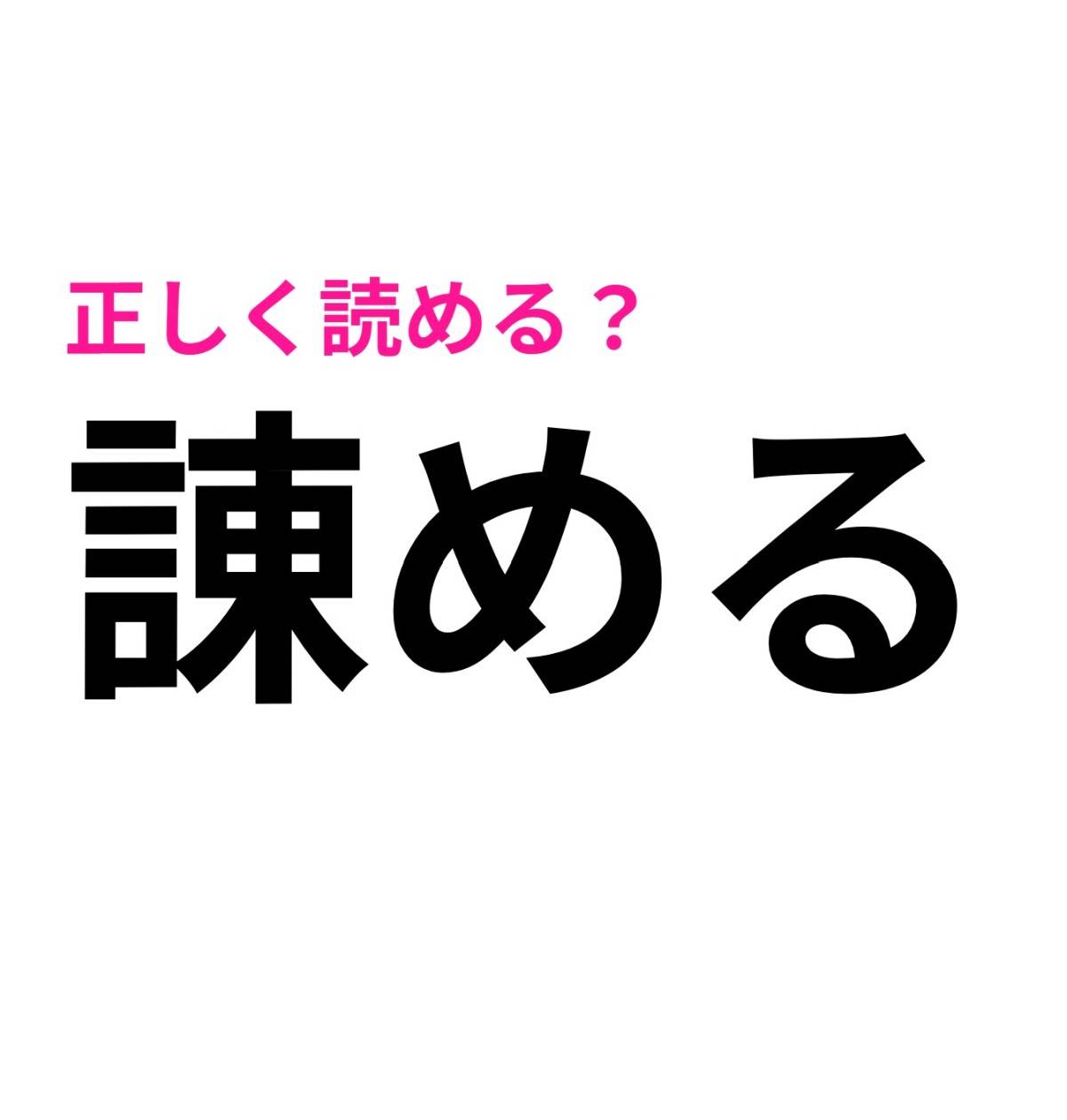 諌める