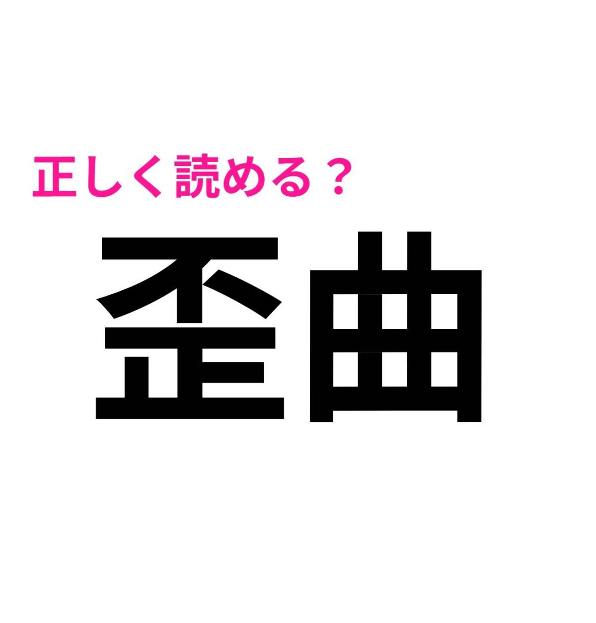 歪曲