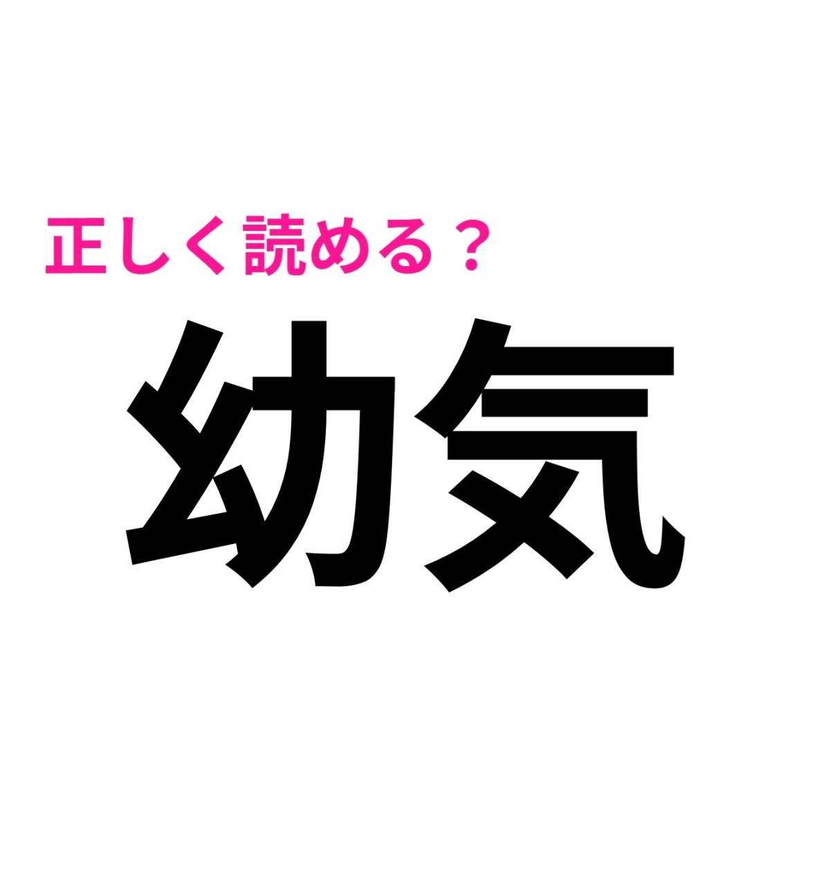 幼気