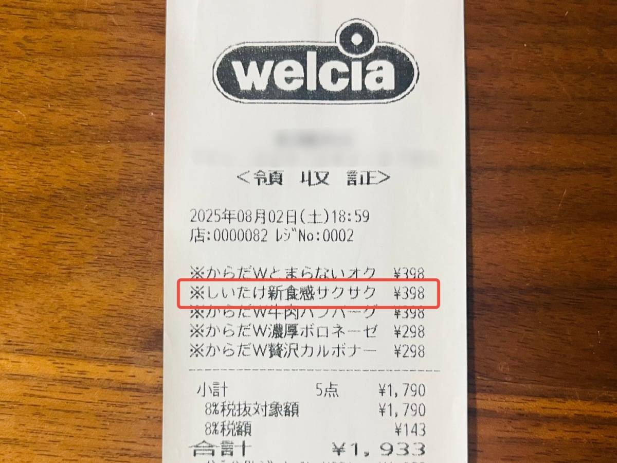 ウエルシアの珍しい商品を買ってみた