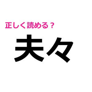 ノーヒントで読める人って少数派でしょ……(尊)絶妙に悩ませてくる難しい漢字7選